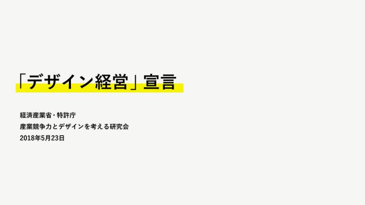 経済産業省・特許庁から「デザイン経営」宣言が発表 委員にはTakramの田川欣哉氏ら