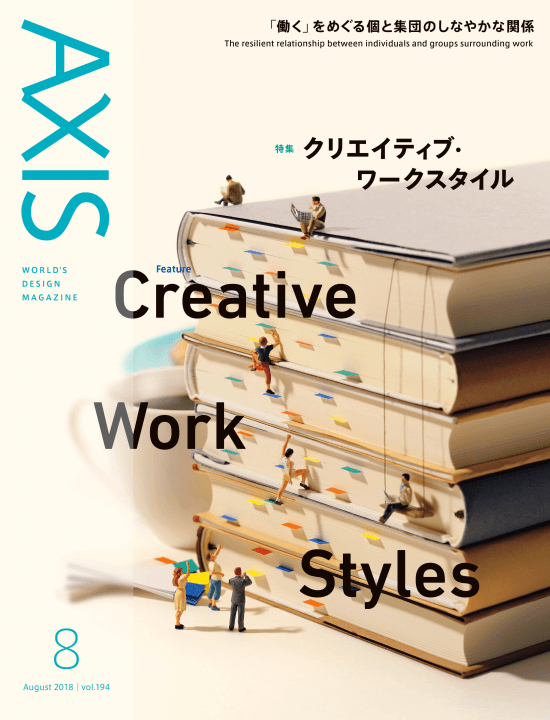 デザイン誌 「AXIS」最新号（194号） 2018年6月30日発売です！