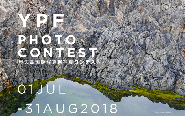 「第三回 屋久島国際写真祭」に先駆けて「YPF PHOTO CONTEST」が開催 2018年7月1日（日）から作品募集開始