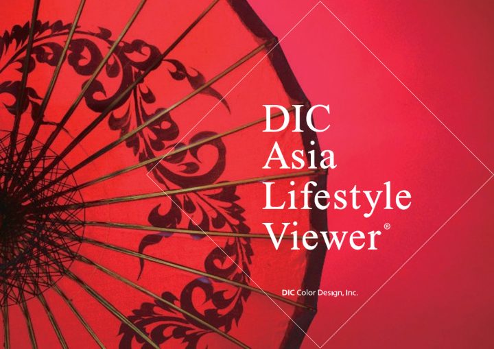 アジアに特化したウェブ型ターゲットマーケティングツール 「DIC Asia Lifestyle Viewer」が8月末よりサー…