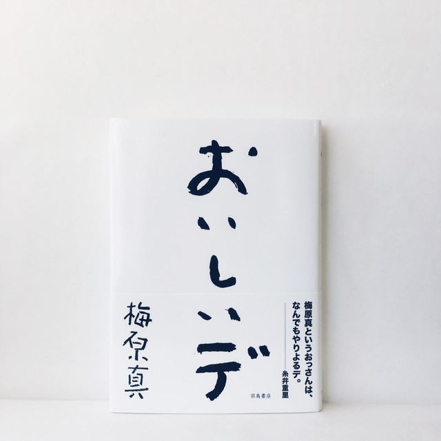 「おいしいデザイン」で地域を再生 梅原真の新著「おいしいデ」刊行