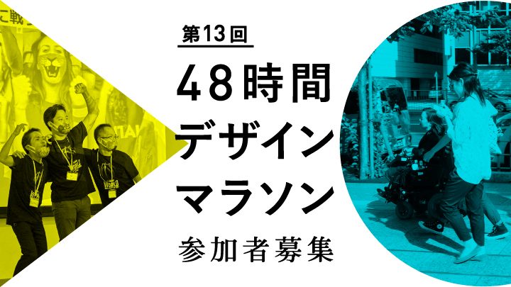 第13回 48時間デザインマラソン ワークショップ in 東京　参加者募集