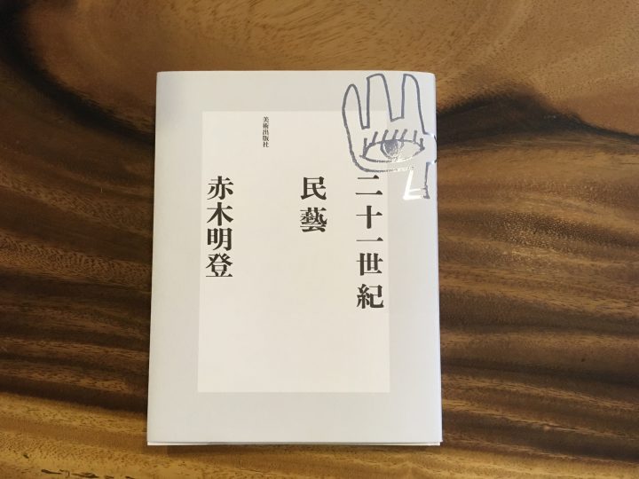 何をつくればいいのか…途方に暮れたあなたへ贈る一冊 赤木明登 著「二十一世紀民藝」