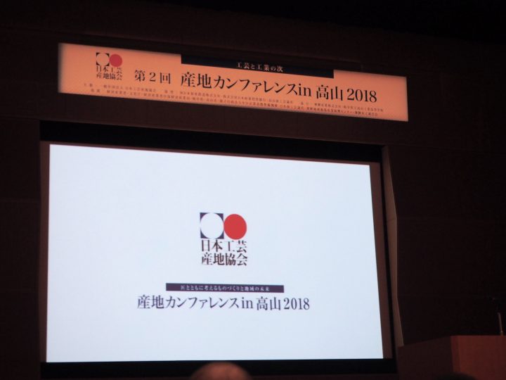 工芸のこれからを産地で考える　「産地カンファレンス in 高山 2018」レポート