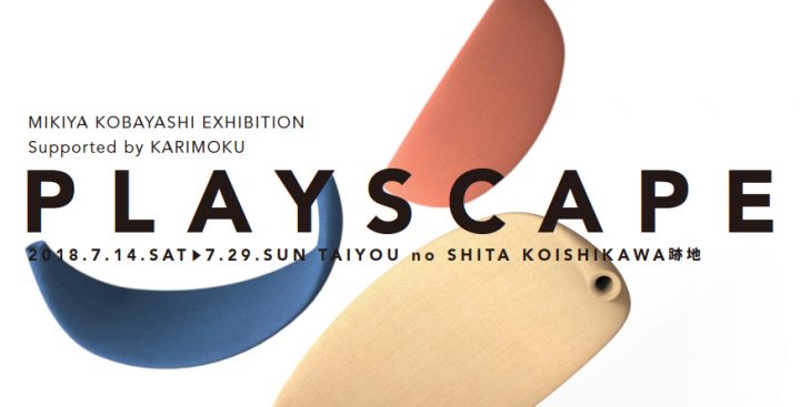 デザイナー・小林幹也による個展「PLAYSCAPE」 東京・小石川の「TAIYOU no SHITA KOISHIKAWA」にて 2018年…