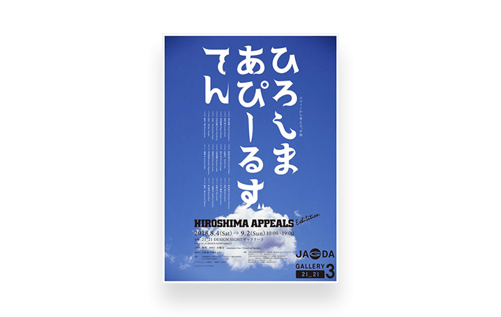 「ヒロシマ・アピールズ展」が21_21 DESIGN SIGHTギャラリー3にて開催 亀倉雄策の「燃え落ちる蝶」などが…