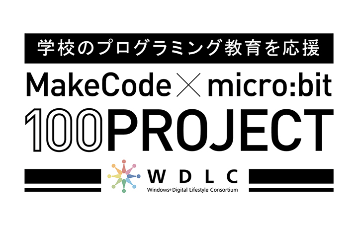 学校のプログラミング教育を応援する 「MakeCode×micro:bit 100プロジェクト」が始動