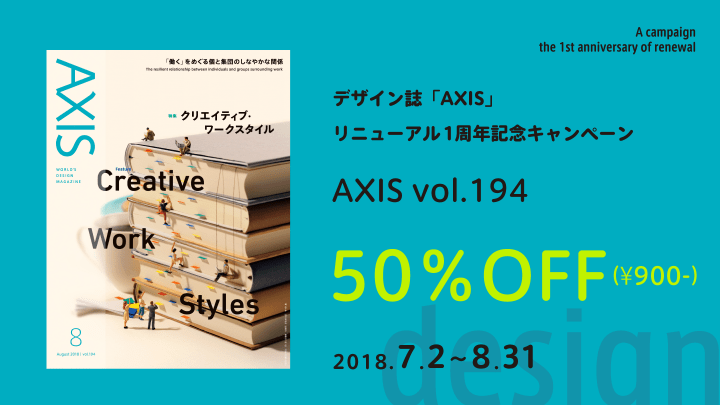 デザイン誌「AXIS」最新号のデジタル版が50％OFF!! リニューアル1周年を記念して期間限定で