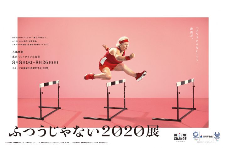 体験型展示イベント「ふつうじゃない2020展 by 三井不動産」が開催 スポーツの「ふつうじゃない」魅力を「…