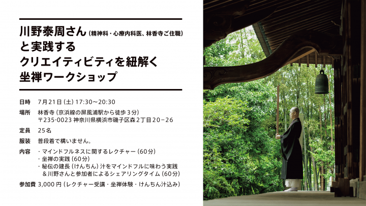 【AXIS企画イベント】 川野泰周さん（精神科・心療内科医、林香寺ご住職）と実践する デザイナー・クリエ…