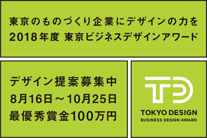 2018年度「東京ビジネスデザインアワード」 デザイナーからのデザイン提案募集を開始