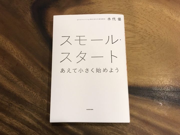 決まり切った毎日に疑問を感じたあなたへ贈る一冊 水代優 著「スモール・スタート あえて小さく始めよう」