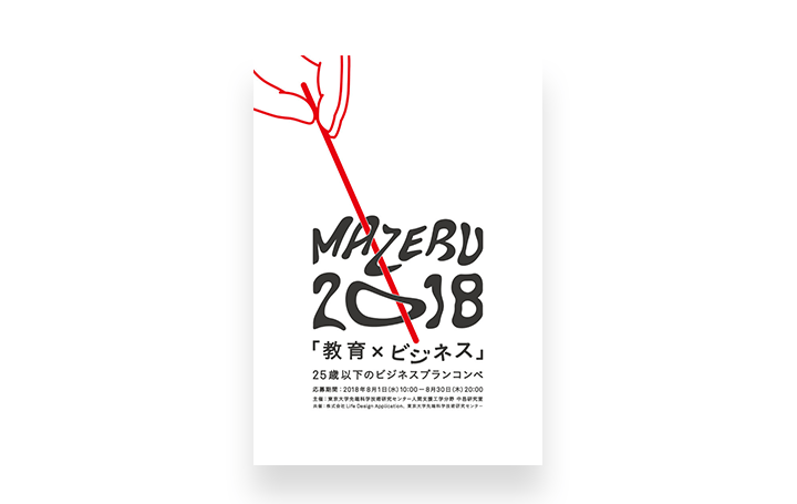 25歳以下のビジネスプランコンペ「MAZERU 2018」開催 東京大学先端科学技術研究センターが教育とビジネス…