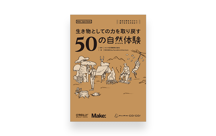 夏休みの自由研究を手助け!?する一冊 「生き物としての力を取り戻す50の自然体験」 オライリー・ジャパン…