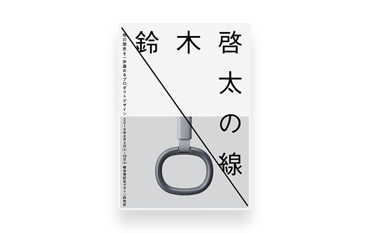 プロダクトデザイナー・鈴木啓太による初個展「鈴木啓太の線」 柳宗理記念デザイン研究所にて2018 年 8 月…