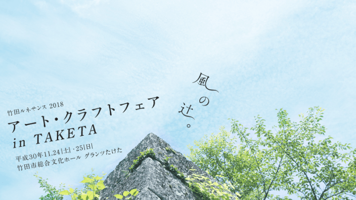 「なぜかつくり手が集まる町」大分県・竹田市 初となるアート・クラフトフェアを11月に開催 出展作家を広…