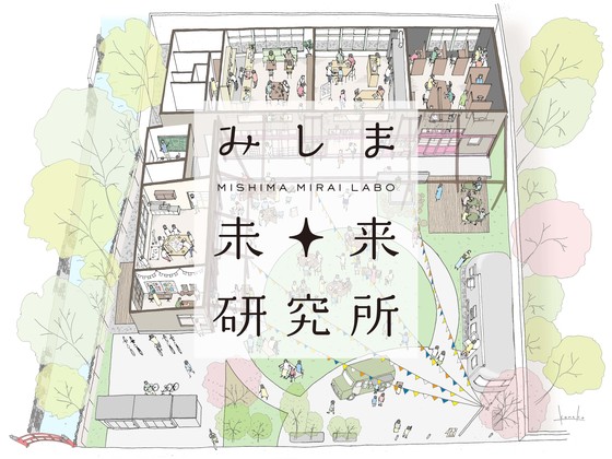 成瀬・猪熊建築設計事務所が参加する三島での幼稚園改修プロジェクト 「みしま未来研究所」のクラウドファ…