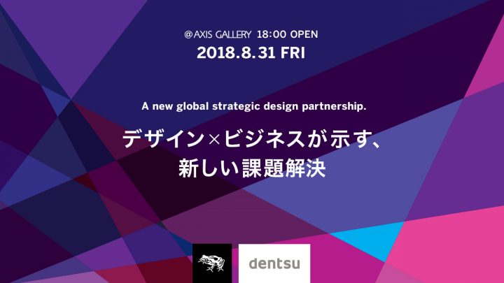 電通とfrogによるイベント「デザイン × ビジネスが示す、新しい課題解決」