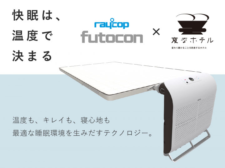 レイコップと「変なホテル」がコラボレーション 客室内にふとんコンディショナー「futocon」を導入