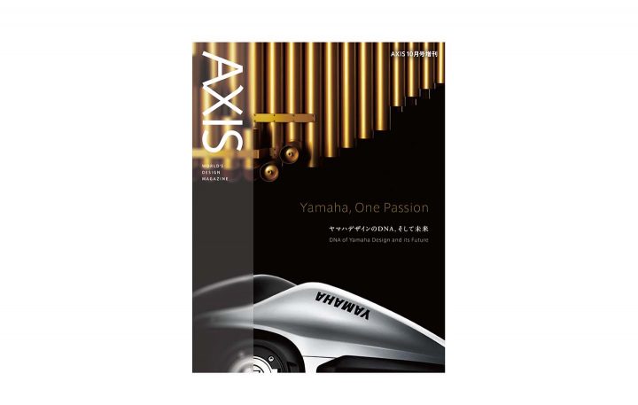 AXIS増刊「Yamaha, One Passion 　ヤマハデザインのDNA、そして未来」