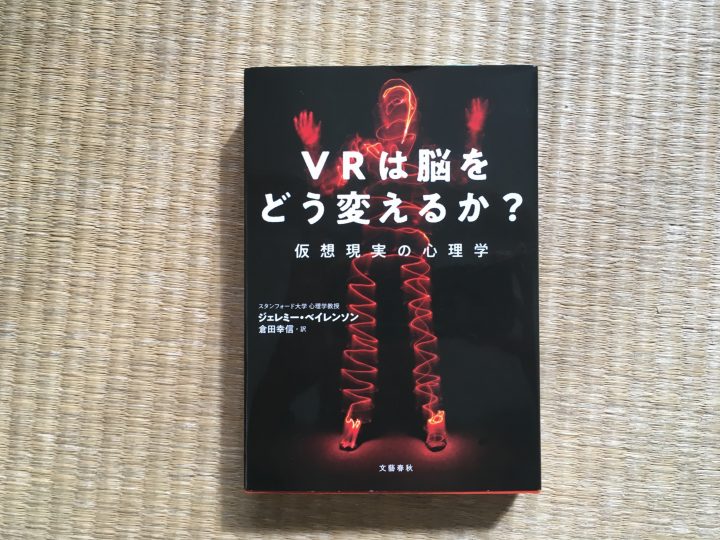 VRが持つ可能性を疑うあなたへ贈る一冊 ジェレミー・ベイレンソン 著「VRは脳をどう変えるか？仮想現実の…