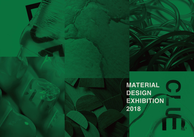 企業とデザイナーが素材の可能性を引き出す糸口を提案 「MATERIAL DESIGN EXHIBITION 2018」が2018年10月2…