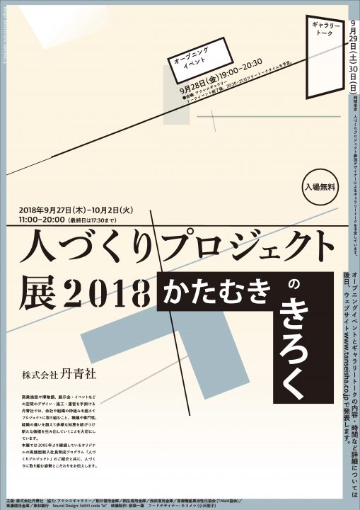 丹⻘社の展覧会「⼈づくりプロジェクト展2018 かたむきのきろく」 9月27日（木）よりアクシスギャラリーに…