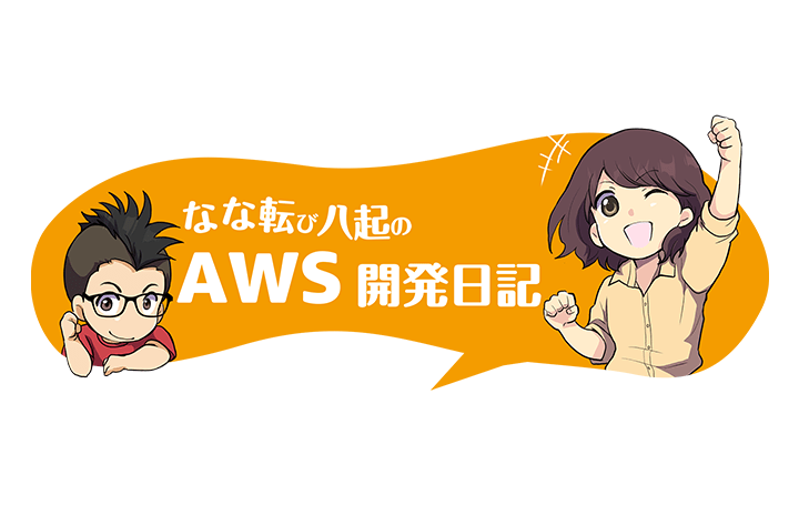 アマゾンAWSジャパンがクラウド学習コンテンツを制作 漫画を活用した「なな転び八起のAWS開発日記」が公開