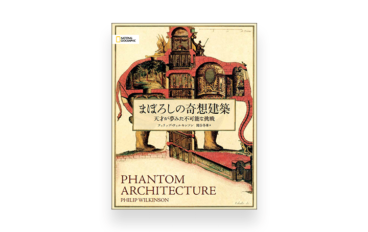 幻に終わった50の建築計画をまとめたビジュアル書籍  「まぼろしの奇想建築 天才が夢みた不可能な挑戦」 …