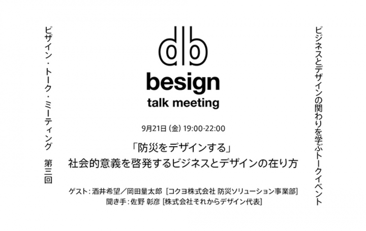 それからデザイン主催のトークイベント 「“besign” talk meeting」が開催 テーマは「防災をデザインする」