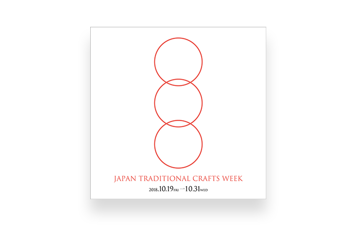工芸×ライフスタイルのイベント 「JAPAN TRADITIONAL CRAFTS WEEK 2018」が開催