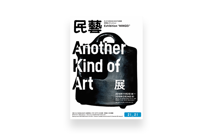 深澤直人ディレクションによる 「民藝 MINGEI -Another Kind of Art展」 21_21 DESIGN SIGHTギャラリー1＆…