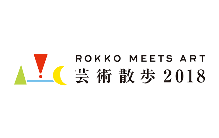 建築家・安藤忠雄の「風の教会」も会場に 神戸市で「六甲ミーツ・アート芸術散歩2018」が開催