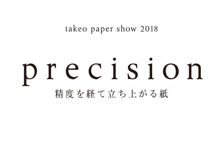 takeo paper show 2018「precision」大阪展が開催 竹尾が新しいファインペーパーのあり方を提案