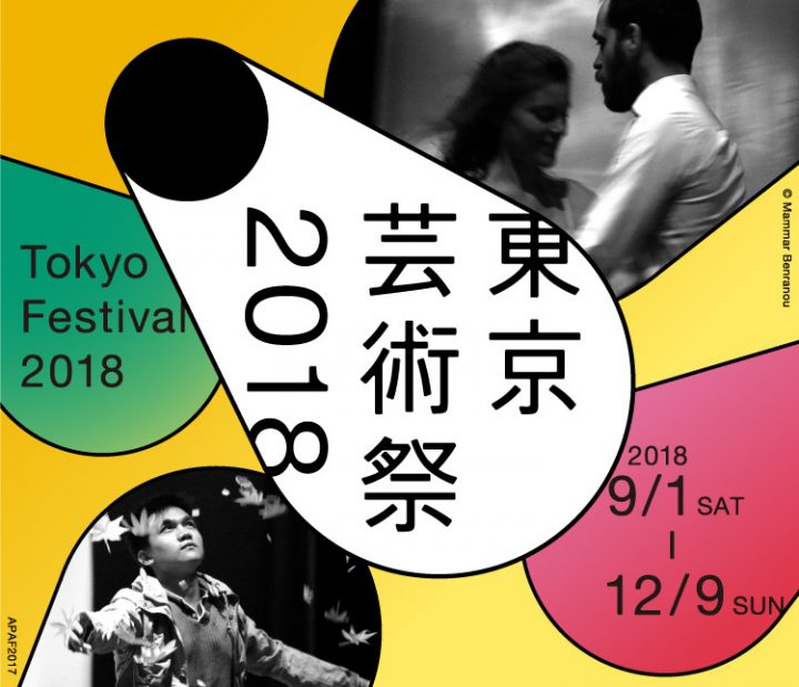 都市型総合芸術祭の「東京芸術祭2018」が開幕 池袋エリアで多彩な舞台芸術を上演