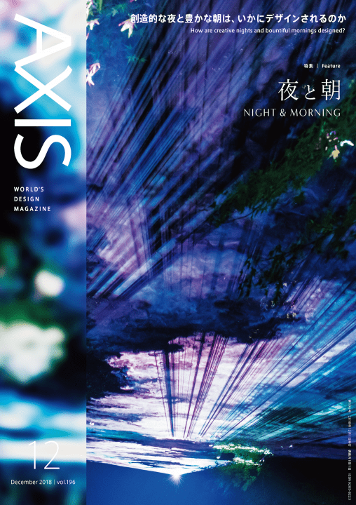 デザイン誌 「AXIS」最新号（196号） 2018年11月1日（木）発売です！