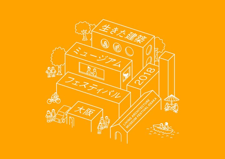 大阪市内の「生きた建築」を体感。100以上の建物が無料公開される「イケフェス大阪」の開催は10月27日、28…