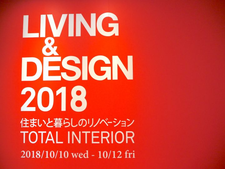 自然由来の、サスティナブルな素材が際立つ LIVING & DESIGN 2018 開催レポート