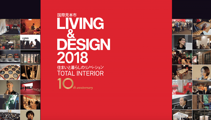 住空間の未来に迫るセミナー・フォーラム連日開催 2018年10月10日〜12日まで LIVING & DESIGN 2018