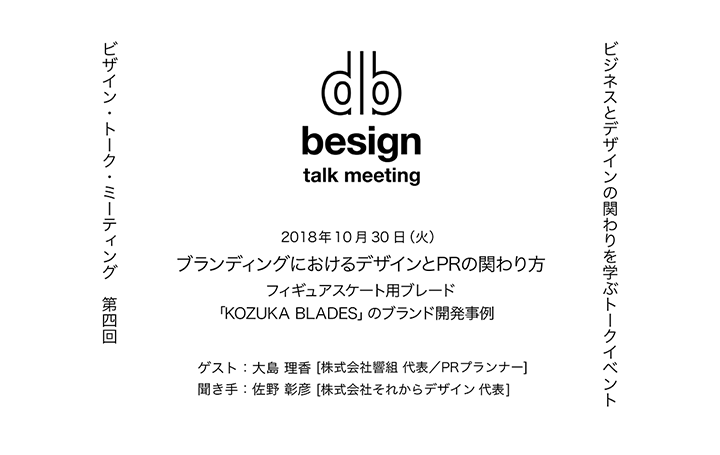 それからデザイン主催のトークイベント 「“besign” talk meeting」が開催 今回はブランディングにおけるデ…