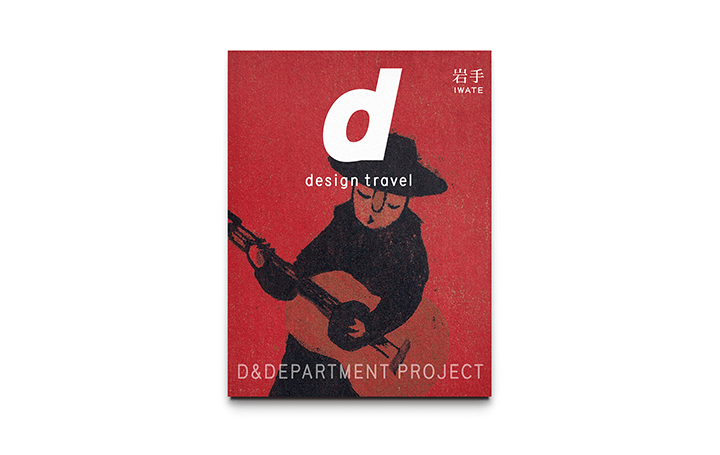 D&DEPARTMENT PROJECT の新刊「d design travel 岩手」が発売 連動企画として渋谷ヒカリエで展示会も…