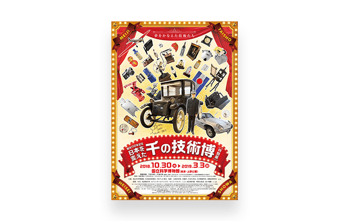 「日本を変えた千の技術博」が開催 国立科学博物館で2018年10月30日（火）から