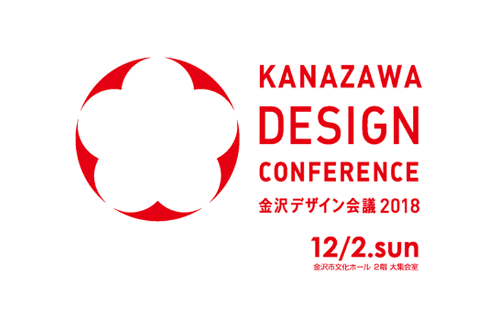 金沢のデザインを議論するカンファレンス 「金沢デザイン会議2018」が開催