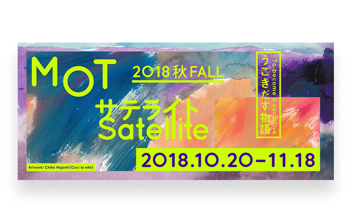 休館中の東京都現代美術館による館外プロジェクト 「MOTサテライト 2018秋」が開催