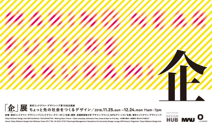 東京ミッドタウン・デザインハブ 第76回企画展 「企（たくらみ）」展－ちょっと先の社会を作るデザイン－…