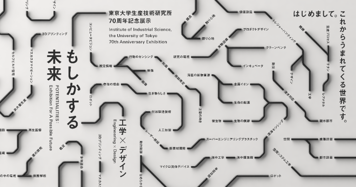 東京大学生産技術研究所70周年記念展示 「もしかする未来 工学×デザイン」が開催