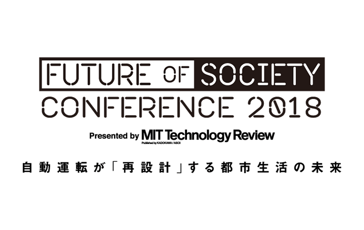 自動運転をテーマに未来を考えるカンファレンス 「Future of Society Conference 2018」が開催