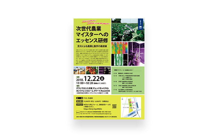 農業と農学の基礎的知識と最新情報を双方向で学ぶ京都大学の取り組み 「次世代農業マイスターへのエッセン…