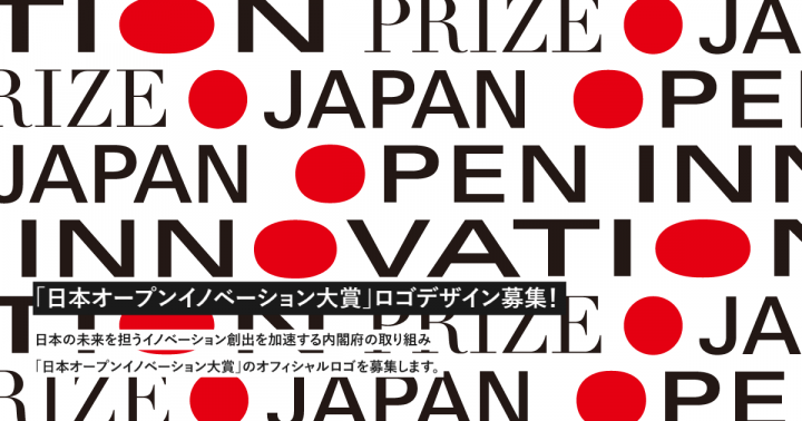 「日本オープンイノベーション大賞」のロゴマークデザイン 2019年1月16日（水）まで募集中