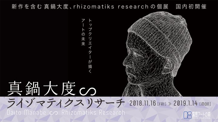 企画展「真鍋大度∽ライゾマティクスリサーチ」 霧島アートの森にて2019年1月14日（月）まで開催